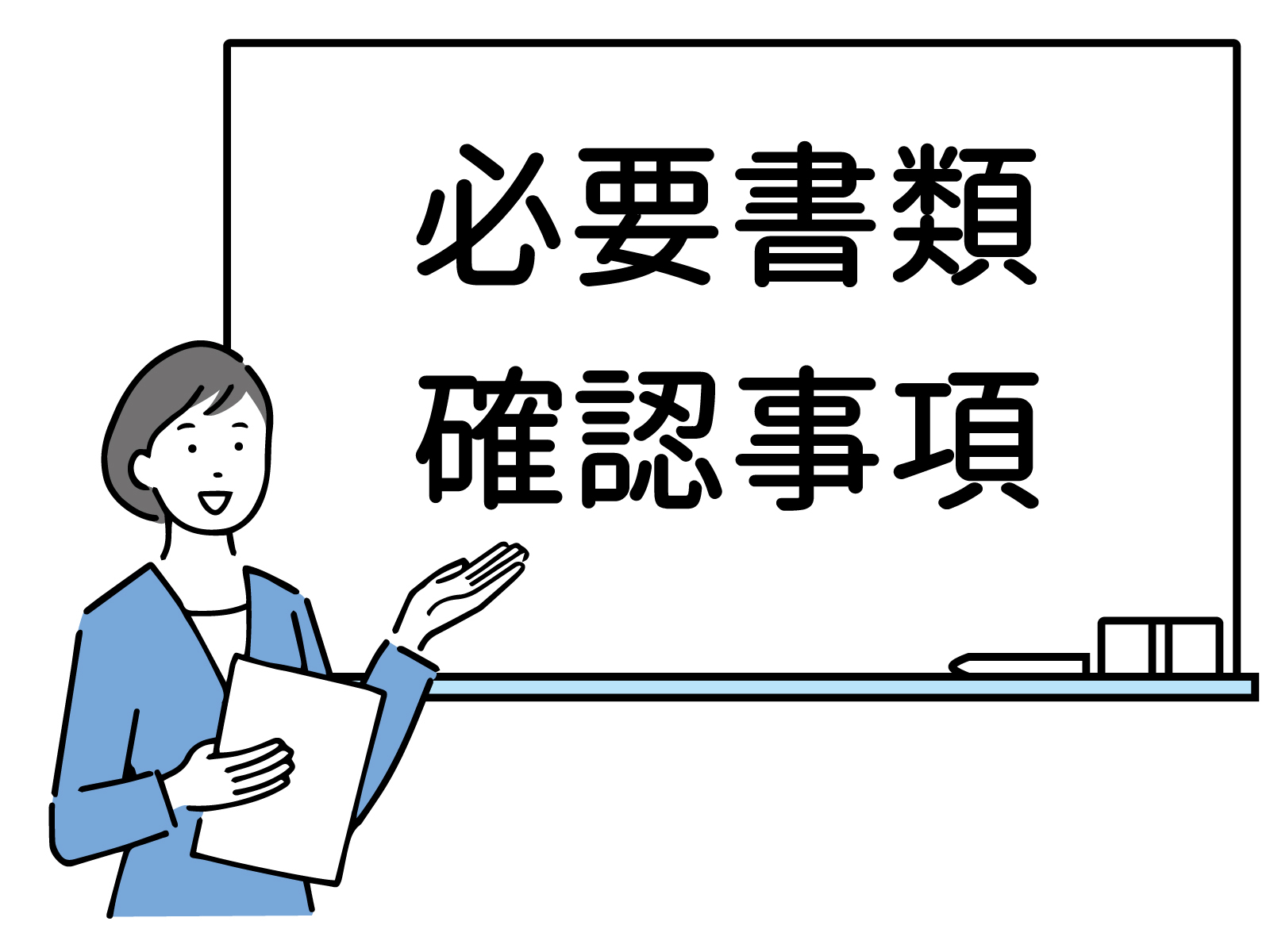 必要書類と確認事項を示す人